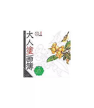 大人塗畫簿-宋代花鳥book1