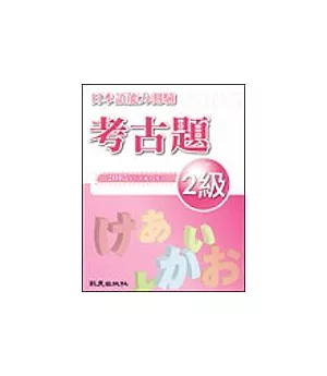 日本語能力測驗考古題2級(2005年)(書+1CD)