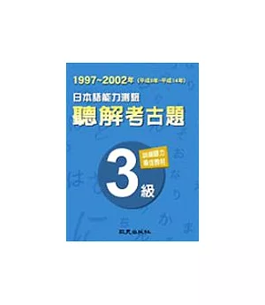 日本語能力測驗聽解考古題3級(1997-2002年)