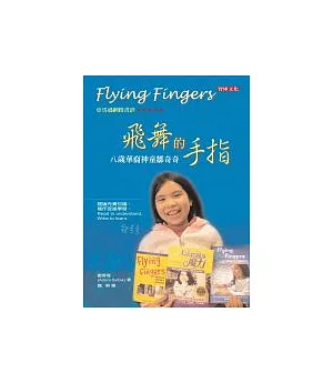 飛舞的手指：八歲華裔神童鄒奇奇