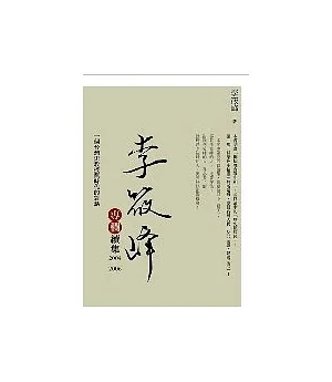 李筱峰專欄續集(2004—2006)：一個台灣史教授與時代的對話
