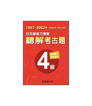 日本語能力測驗聽解考古題4級(1997-2002年)
