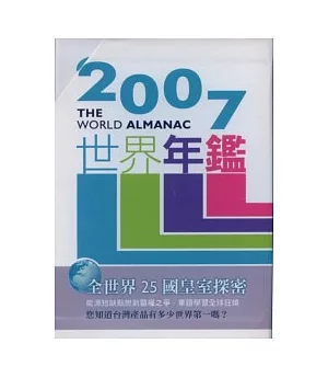2007世界年鑑(附2007台灣名人錄、附光碟)