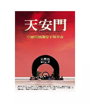 天安門：中國的知識份子與革命