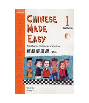 輕鬆學漢語 (第二版)繁體課本第1冊