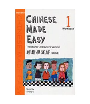 輕鬆學漢語 (第二版)繁體練習冊1