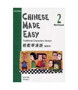 輕鬆學漢語 (第二版)繁體練習冊2