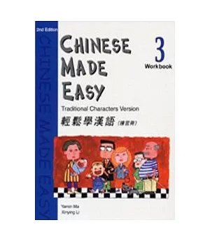 輕鬆學漢語 (第二版)繁體練習冊3