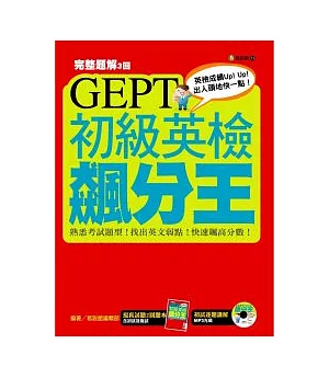 GEPT初級英檢飆分王(附MP3朗讀光碟)