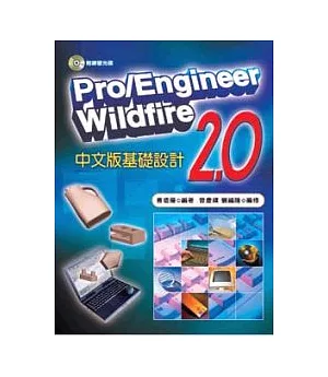 Pro/Engineer Wildfire 2.0中文版基礎設計