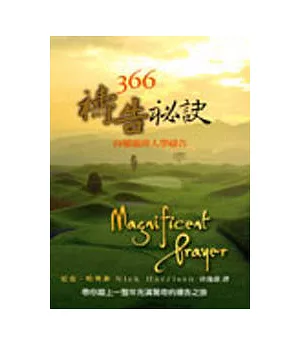 366禱告祕訣—向屬靈偉人學禱告