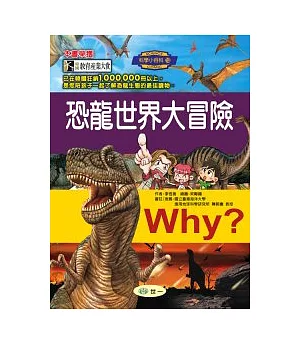 Why?恐龍世界大冒險
