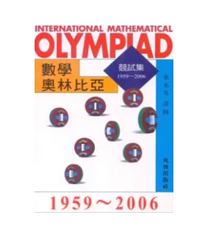 數學奧林比亞競試集1959 ~ 2006