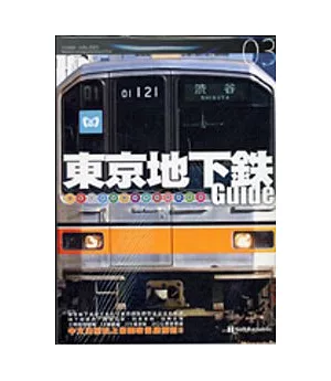 東京地下鐵Guide
