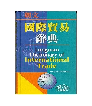 朗文國際貿易辭典(英英．英漢雙解)