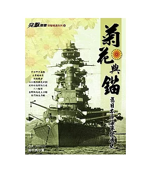 菊花與錨：舊日本帝國海軍發展史