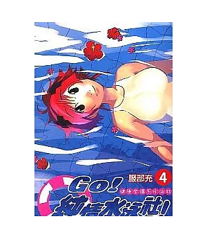 GO!純情水泳社 4