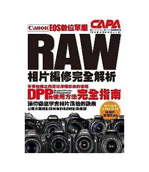 Canon EOS數位單眼RAW相片編修完全解析