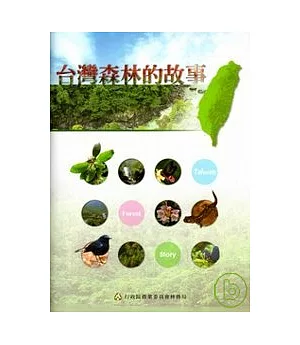 台灣森林的故事