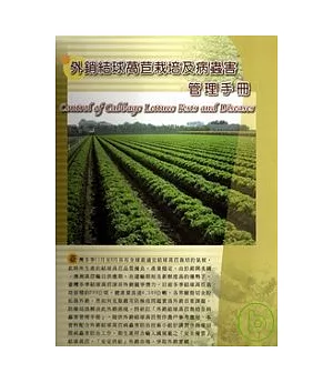 外銷結球萵苣栽培及病蟲害管理手冊(活頁本)