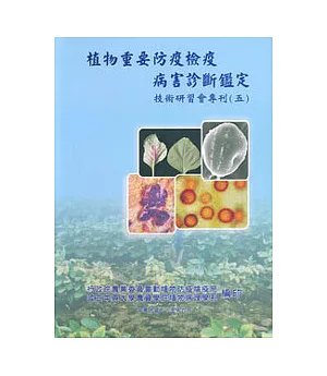 植物重要防疫檢疫病害診斷鑑定技術研習會專刊(五)