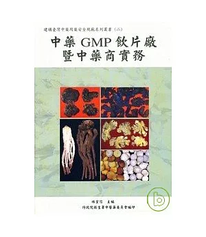 中藥GMP飲片廠暨中藥商實務