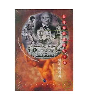 台灣世紀體育名人傳(附光碟)