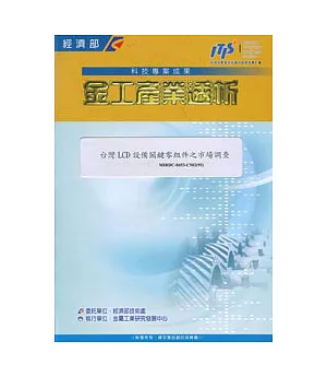 台灣LCD設備關鍵零組件之市場調查
