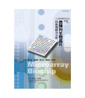 微陣列生物晶片技術地圖及分析-奈米技術地圖研究系列3