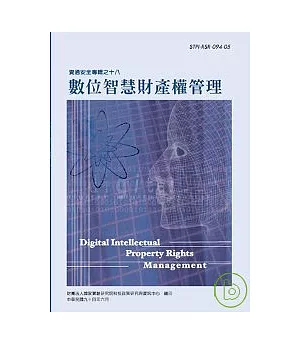 數位智慧財產管理-資通安全專輯之十八(資通安全第3輯)