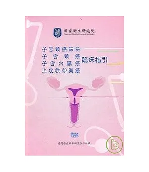 子宮頸癌篩檢.子宮頸癌.子宮內膜癌.上皮性卵巢癌臨床指引