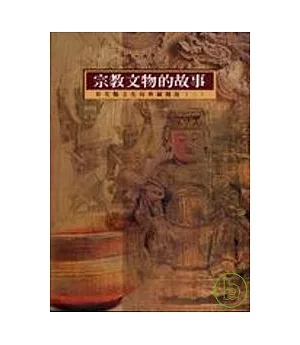 宗教文物的故事-典藏圖說(二)