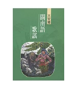 大安鄉閩南語歌謠-台中縣民間文學集31