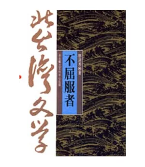 不屈服者-北台灣文學(7)