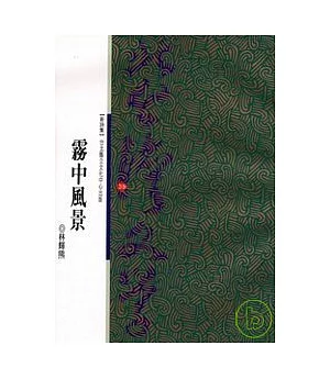 霧中風景-北台灣文學(39)