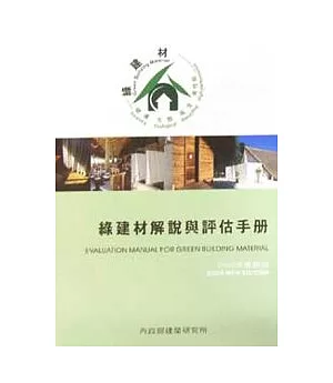 綠建材解說與評估手冊2005年更新版(平)