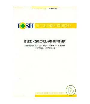 修爐工人游離二氧化矽暴露評估研究IOSH90-H307