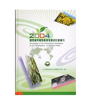 2004國際藥用植物產業發展研討會專刊(精)