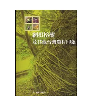網根榕樹及其他台灣農村印象