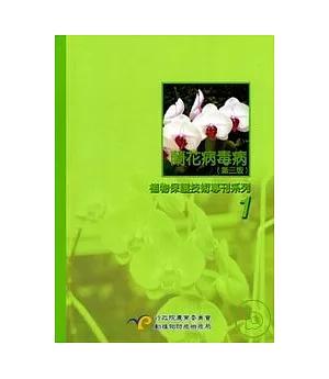 蘭花病毒病-植物保護技術專刊系列