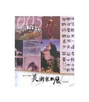 2005風中拾藝-新竹縣美術家聯展專輯