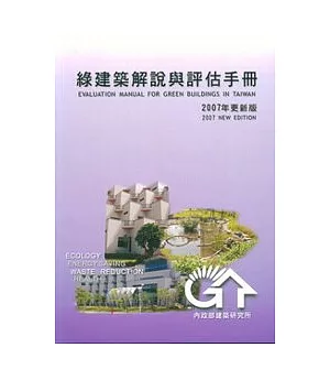 綠建築解說與評估手冊(二○○七年更新版)