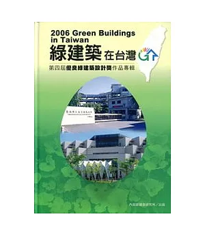 綠建築在台灣第四屆優良綠建築設計獎作品專輯