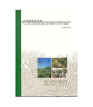 澎湖國家風景區仙人掌公園用地選址及營運方式評估規劃成果報告書