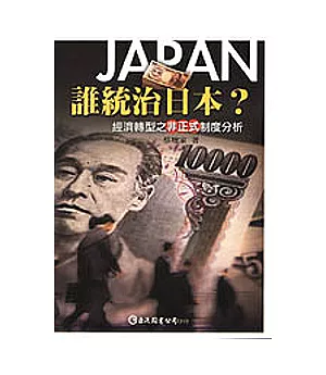 誰統治日本？：經濟轉型之非正式制度分析