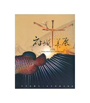 中華民國95年府城美術展覽會