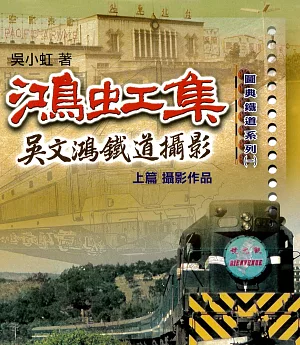 吳文鴻鐵道攝影