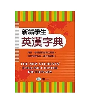 新編學生英漢字典