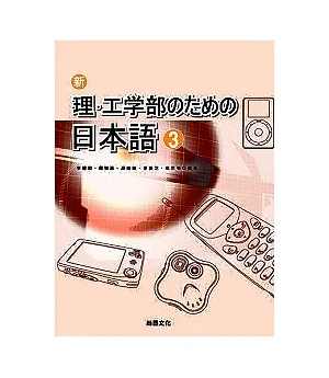 新理.工學部日本語(3)(書+1CD)