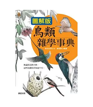 【圖解版】鳥類雜學事典
